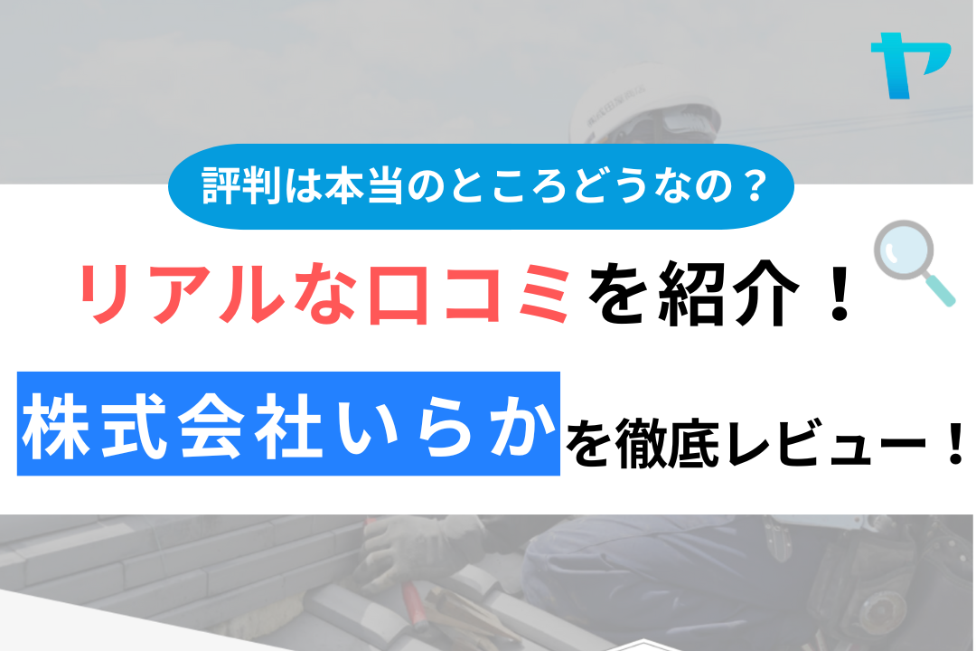 株式会社いらかの口コミ・評判は？3分でわかる徹底レビュー！