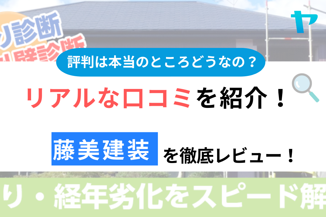 藤美建装（千葉県いすみ市）の口コミ・評判は？3分でわかる徹底レビュー！