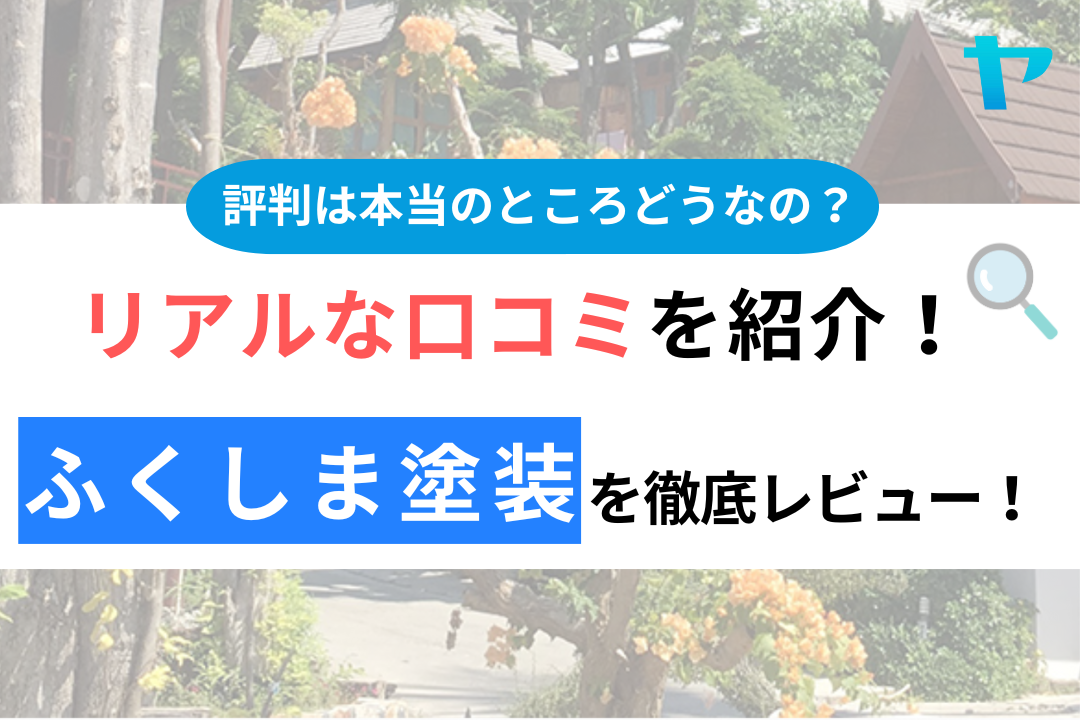 ふくしま塗装（秩父市）の口コミ・評判は？3分でわかる徹底レビュー！