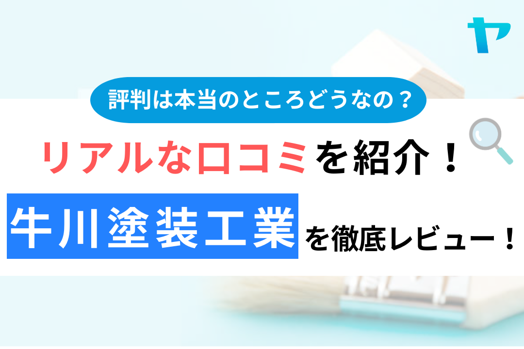 牛川塗装工業（平塚市）の口コミ・評判は？3分でわかる徹底レビュー！