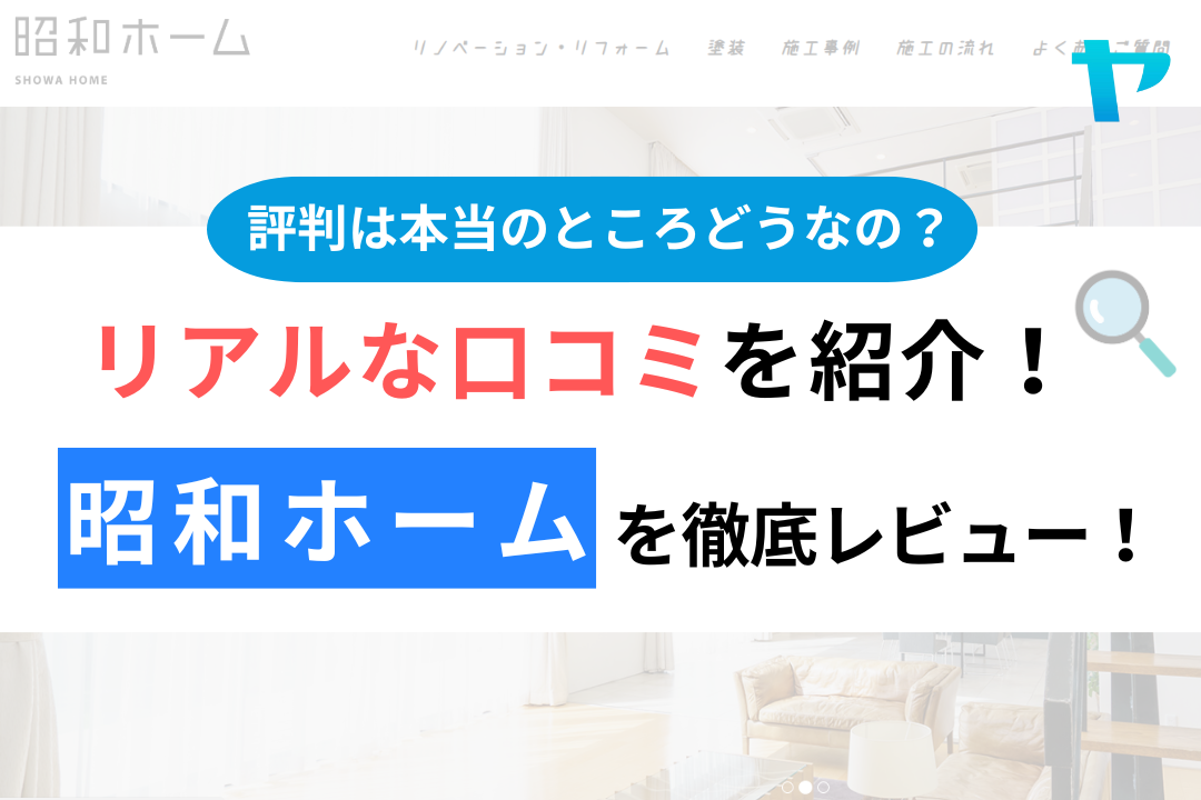 昭和ホーム（千葉市花見川区）の口コミ・評判は？3分でわかる徹底レビュー！