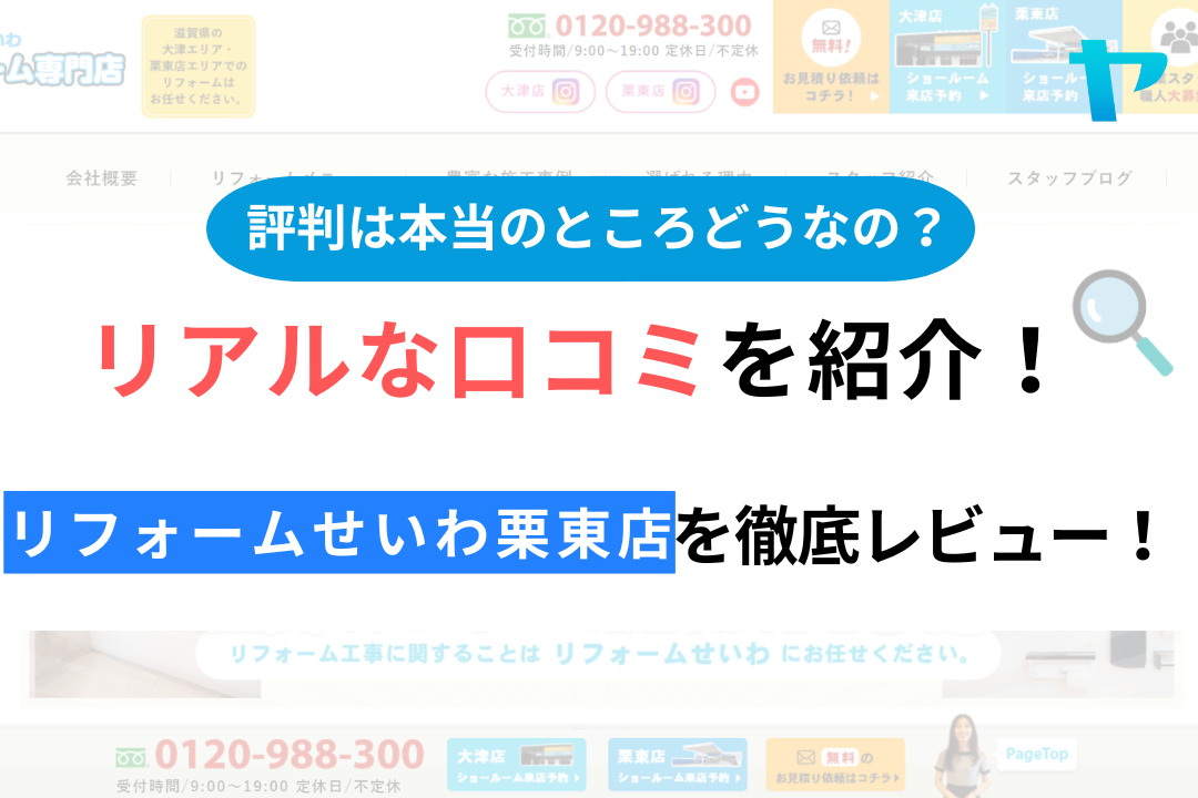 リフォームせいわ栗東店の口コミ・評判について徹底解説！【24年最新】