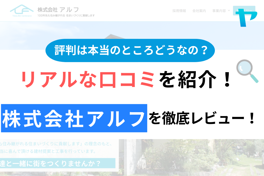 株式会社アルフの口コミ・評判について徹底解説！【24年最新】