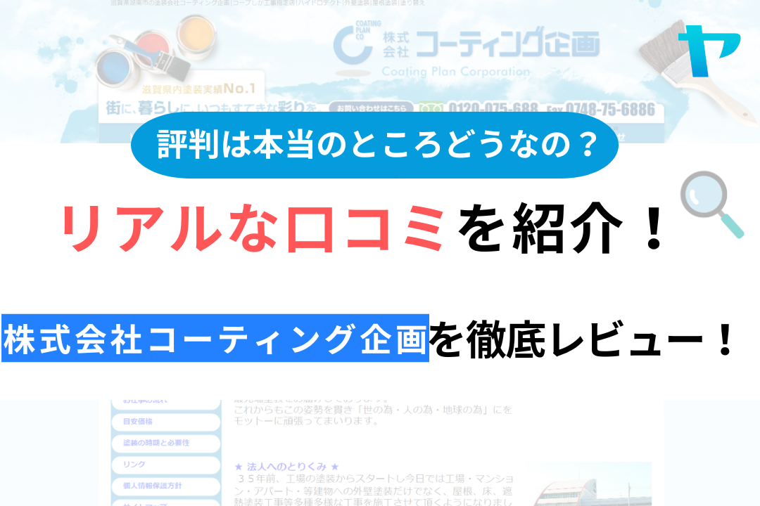 株式会社コーティング企画の口コミ・評判について徹底解説！【24年最新】