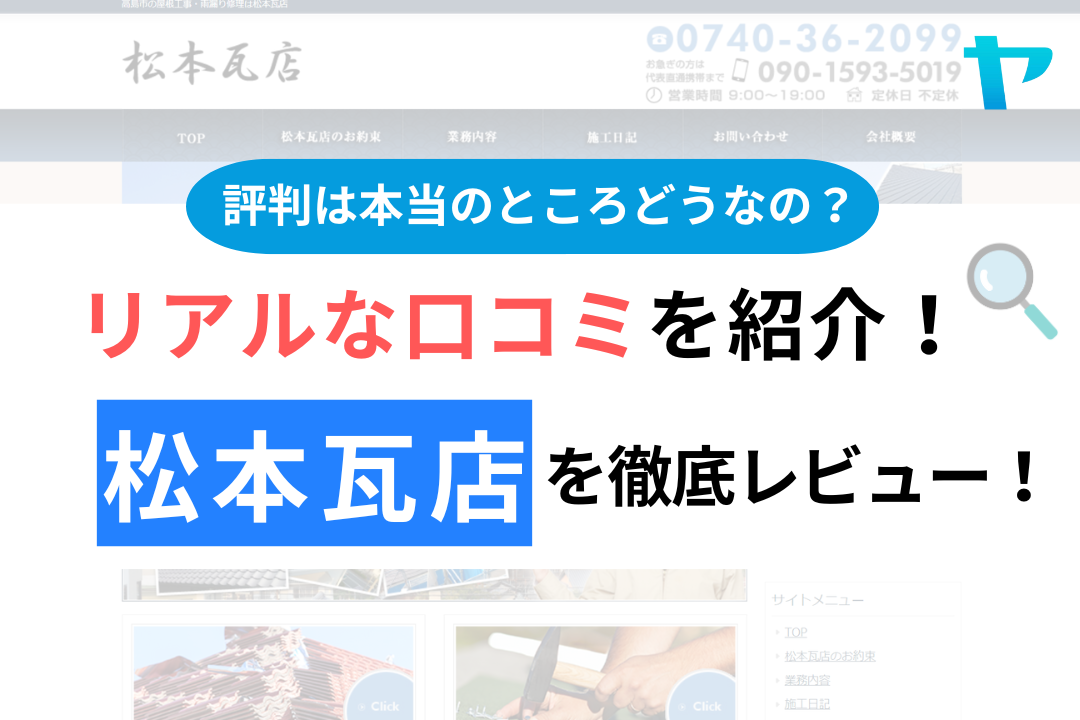 松本瓦店の口コミ・評判について徹底解説！【24年最新】