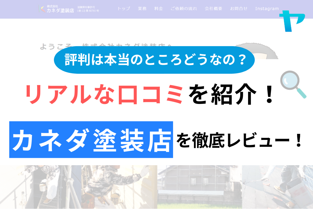 カネダ塗装店の口コミ・評判について徹底解説！【24年最新】