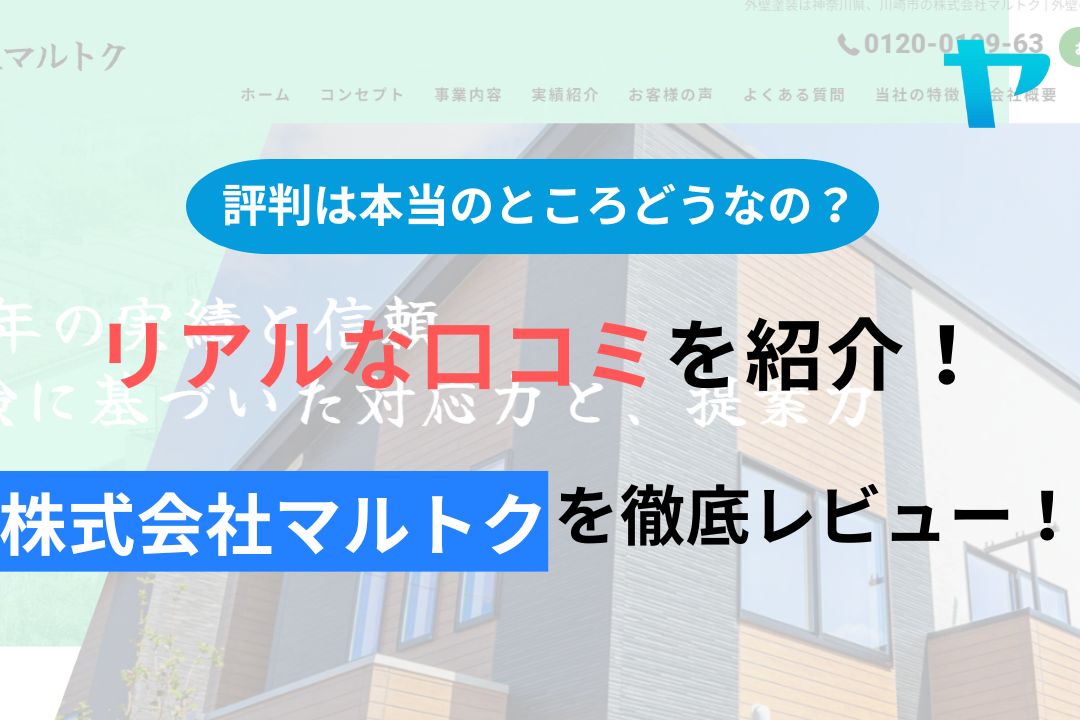 株式会社マルトクの評判・口コミを徹底レビュー！