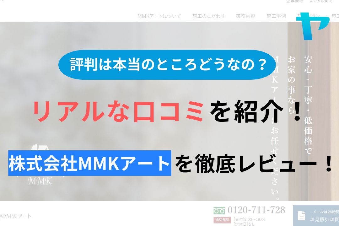 株式会社MMKアートの評判・口コミを徹底レビュー！