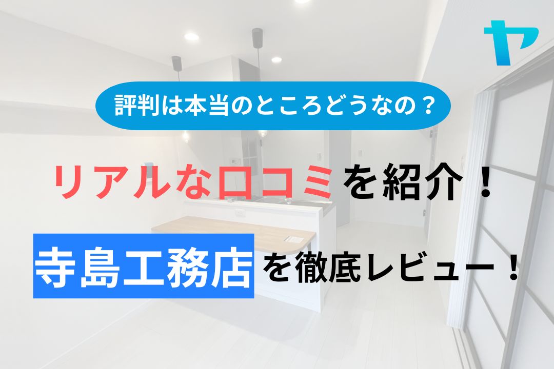 株式会社寺島工務店(品川区)の評判・口コミを徹底レビュー！