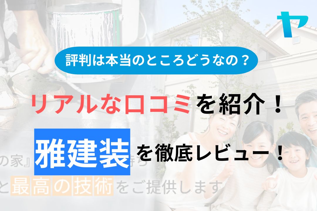 雅建装株式会社の評判・口コミを徹底レビュー！