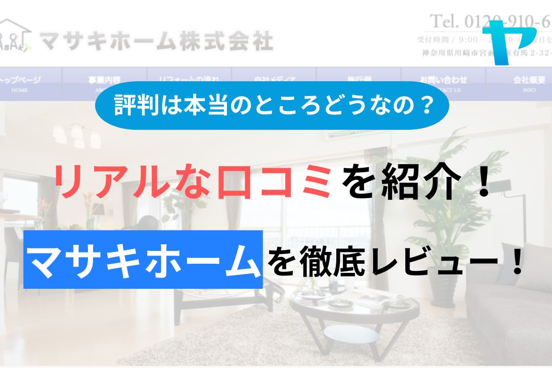 マサキホーム株式会社の評判・クチコミを徹底レビュー！