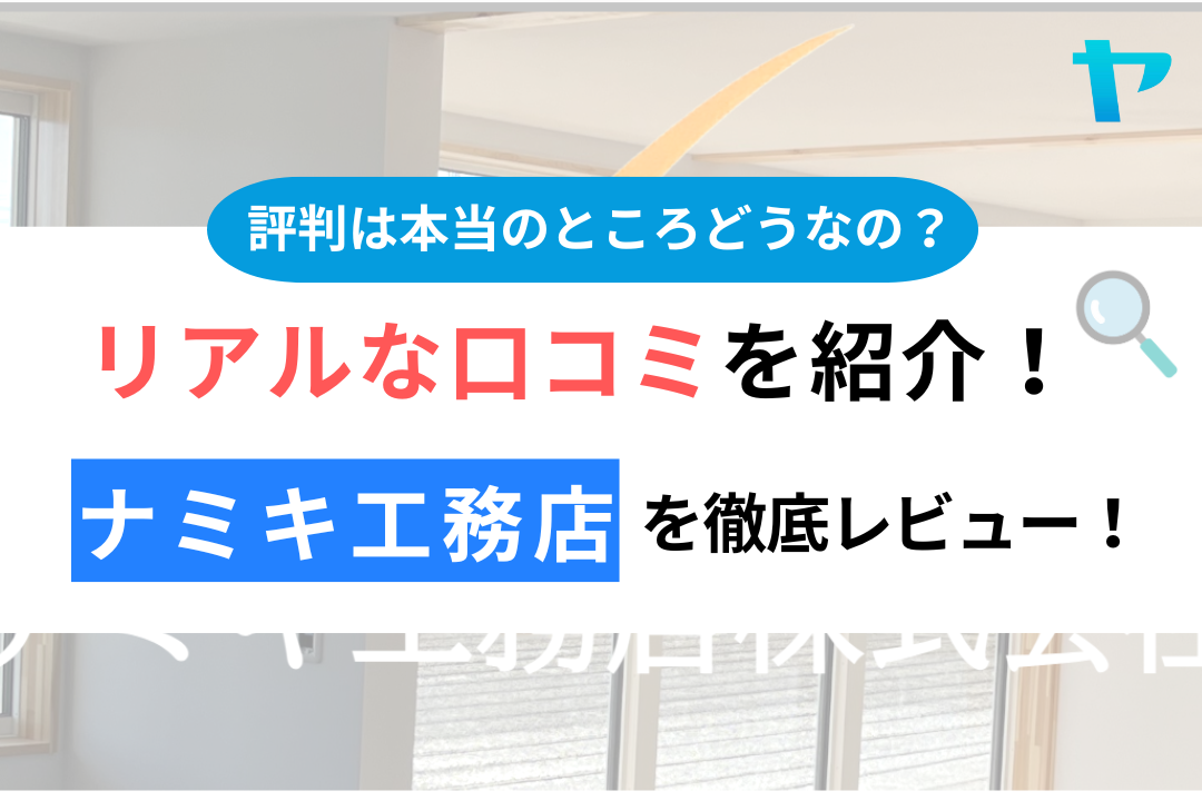 ナミキ工務店（幸手市）の口コミ・評判は？3分でわかる徹底レビュー！