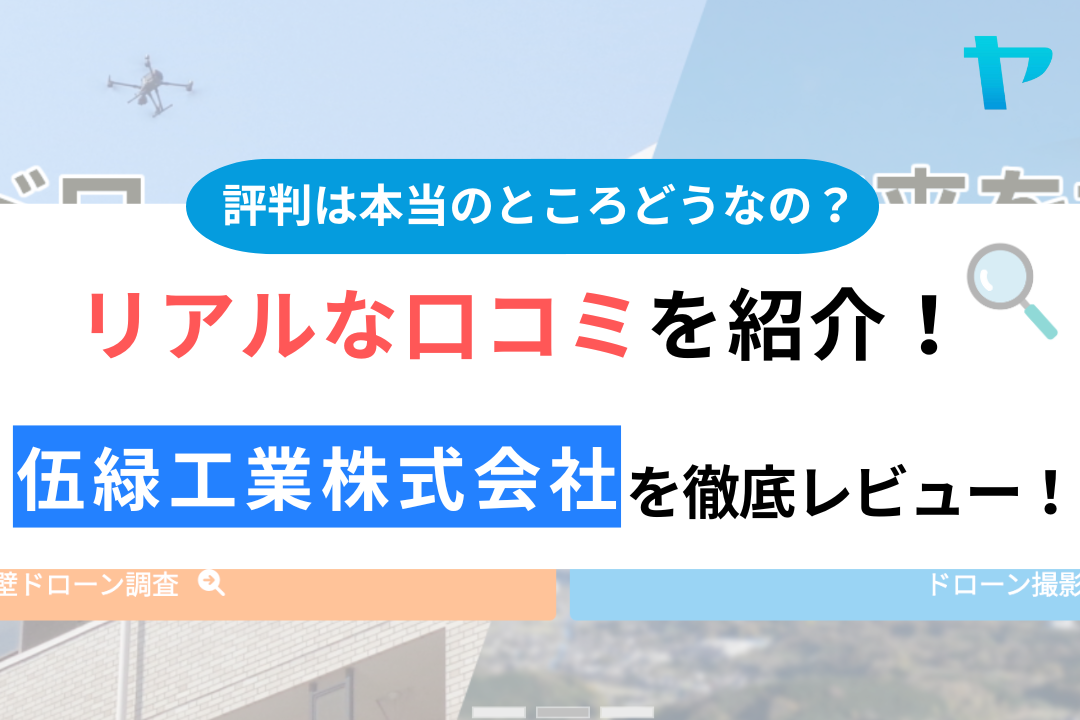 伍縁工業株式会社（神奈川）の口コミ・評判は？3分でわかる徹底レビュー！