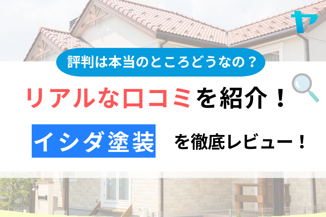 イシダ塗装（幸手市）の口コミ・評判は？3分でわかる徹底レビュー！