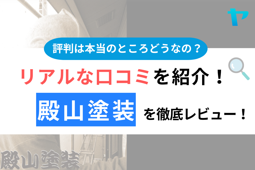 殿山塗装（川崎）の口コミ・評判は？3分でわかる徹底レビュー！