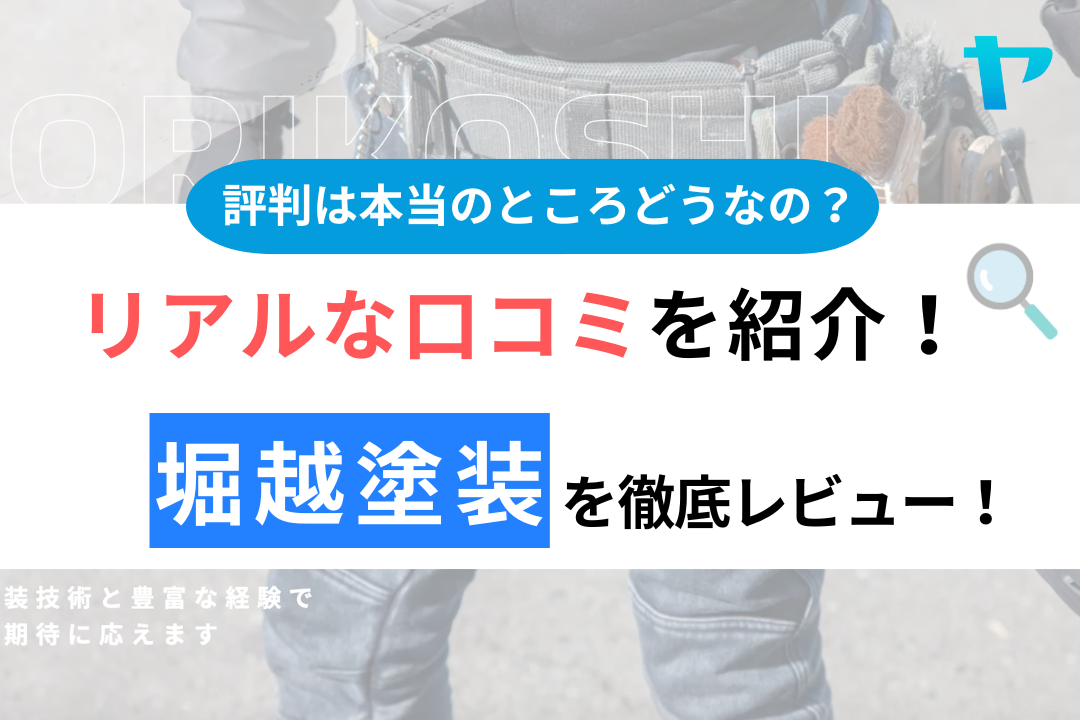 堀越塗装（本庄市）の口コミ・評判は？3分でわかる徹底レビュー！