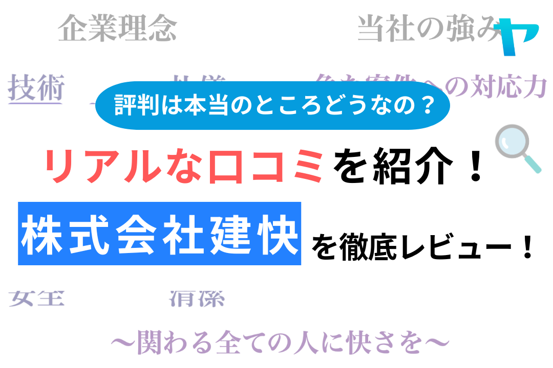 株式会社建快（川崎）の口コミ・評判は？3分でわかる徹底レビュー！