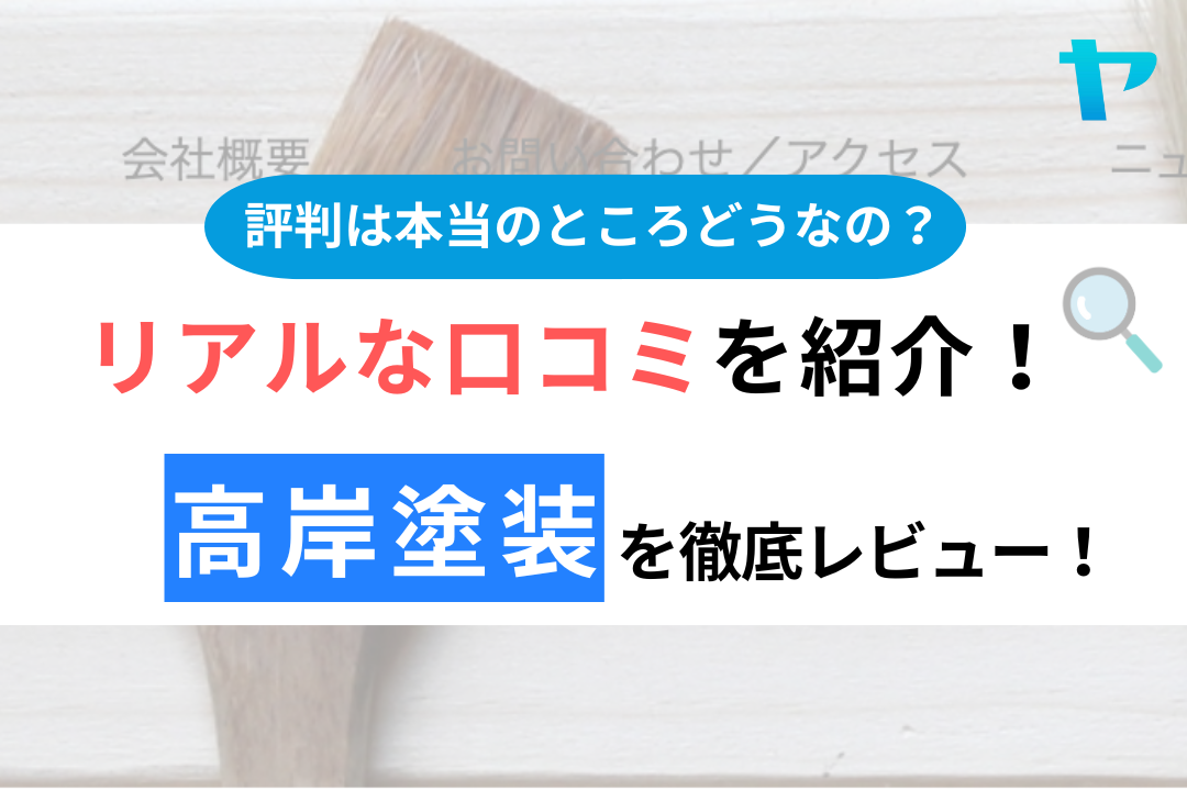 高岸塗装（本庄市）の口コミ・評判は？3分でわかる徹底レビュー！