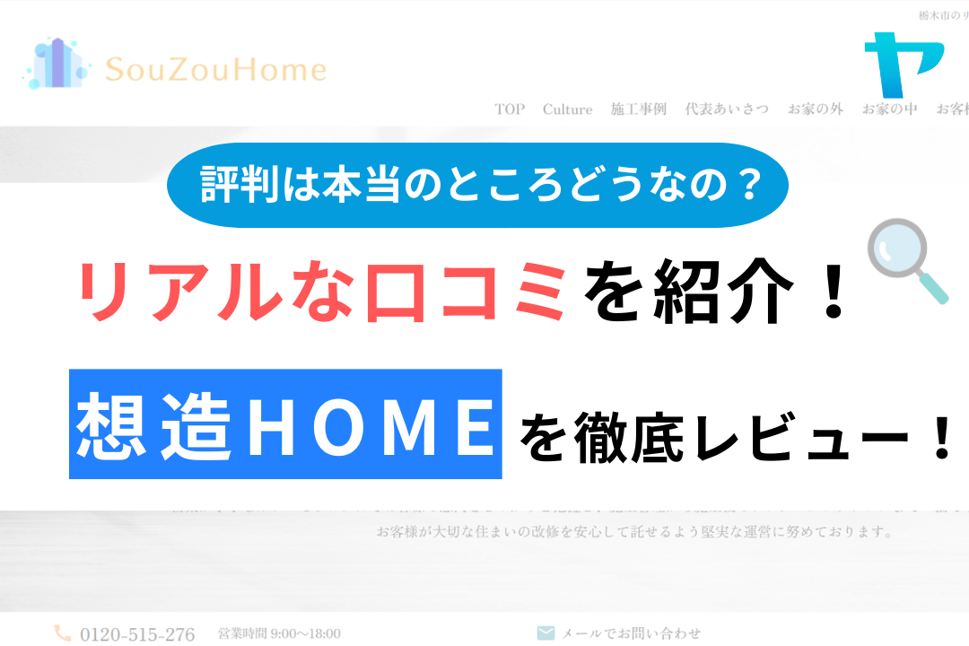 想造homeの口コミ・評判は？3分でわかる徹底レビュー！