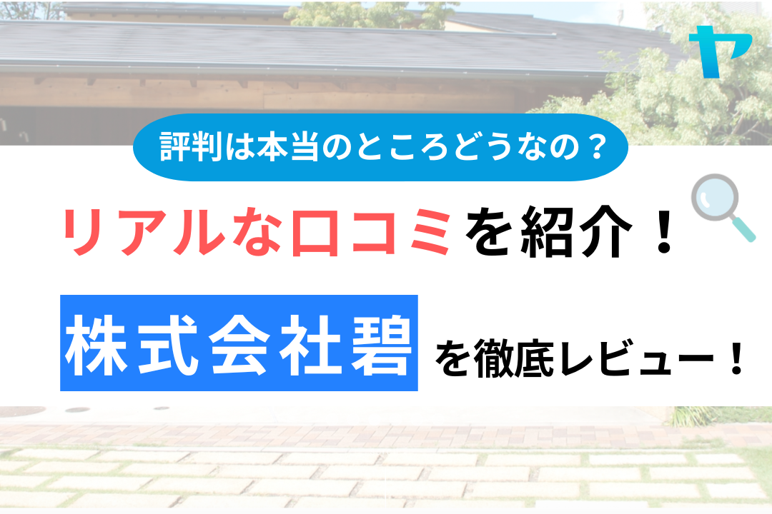 株式会社碧の口コミ・評判は？3分でわかる徹底レビュー！