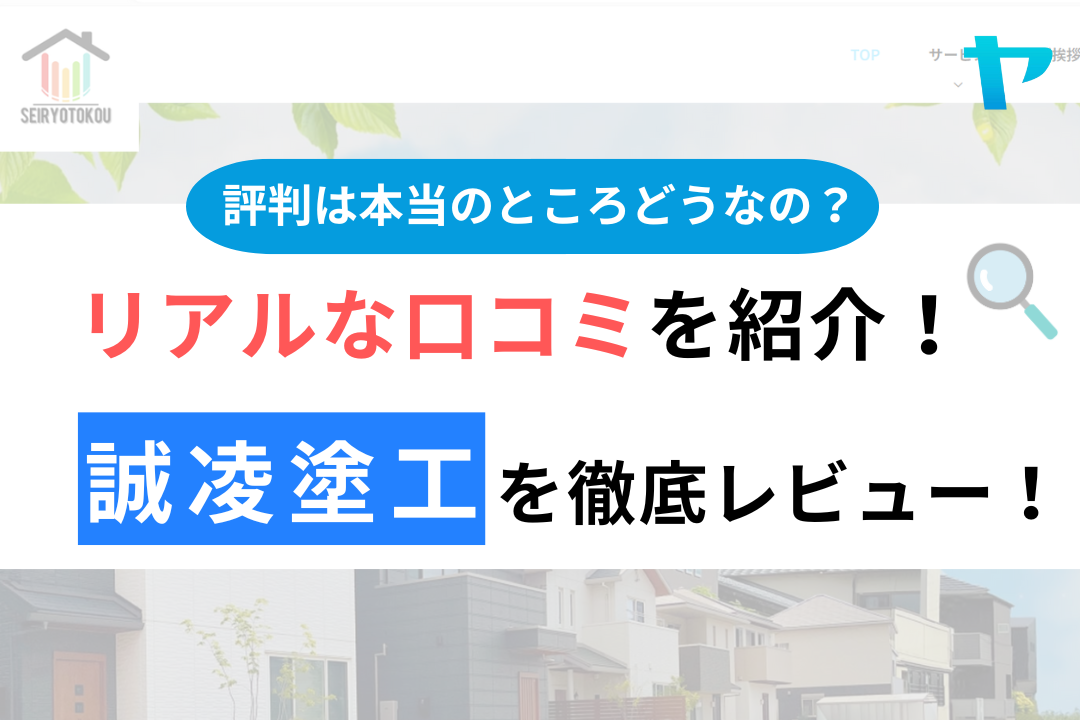 誠凌塗工の口コミ・評判は？3分でわかる徹底レビュー！