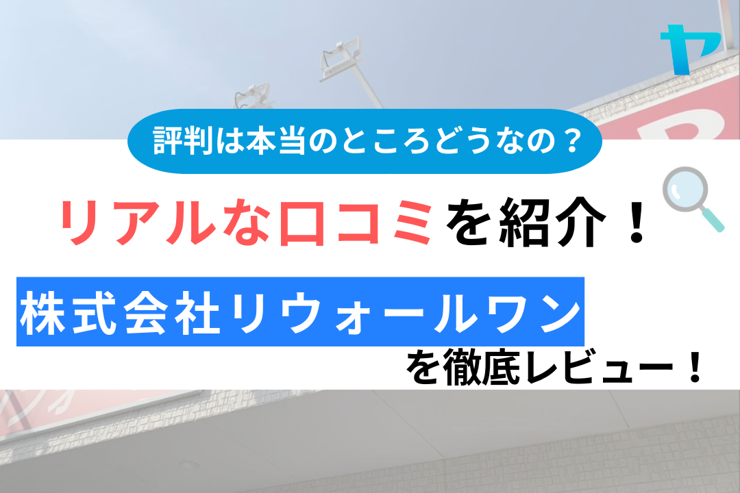 株式会社リウォールワンの口コミ・評判は？3分でわかる徹底レビュー！（埼玉県）