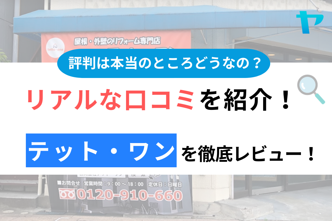 テット・ワン（足立区）の評判・口コミ徹底レビュー！【2024年最新版】