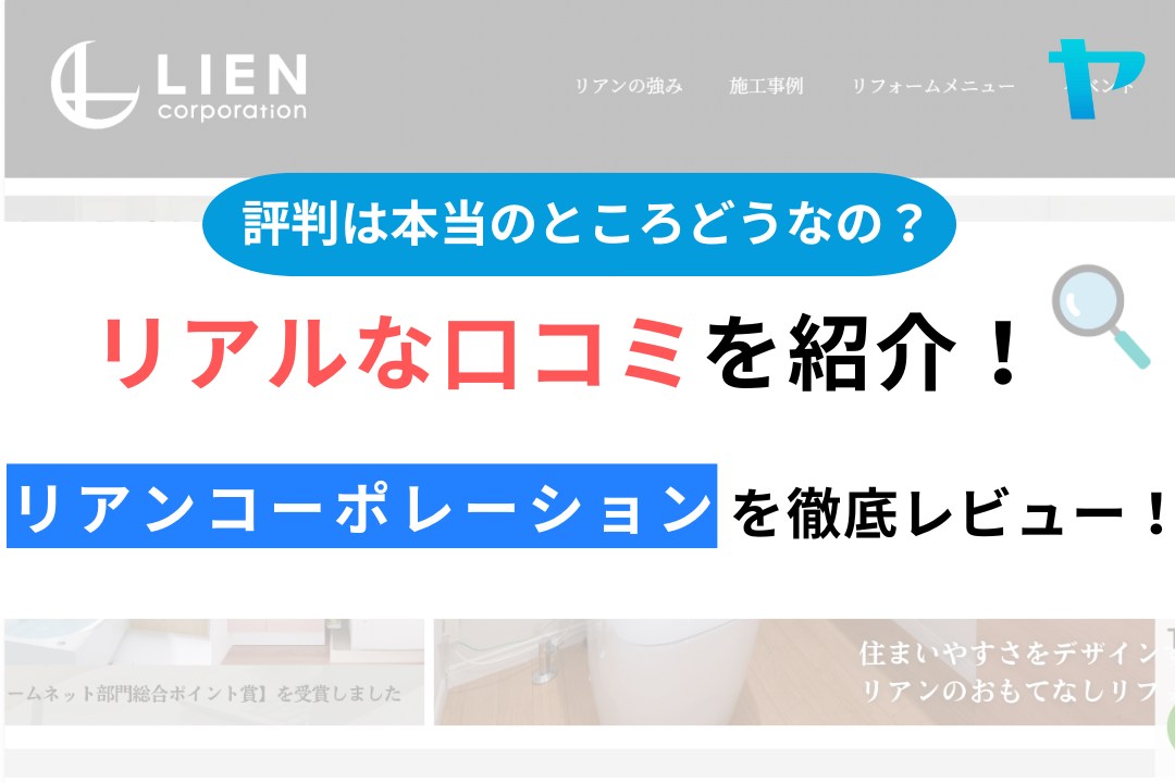 株式会社リアンコーポレーションはやばい？評判・口コミを徹底レビュー！まとめ