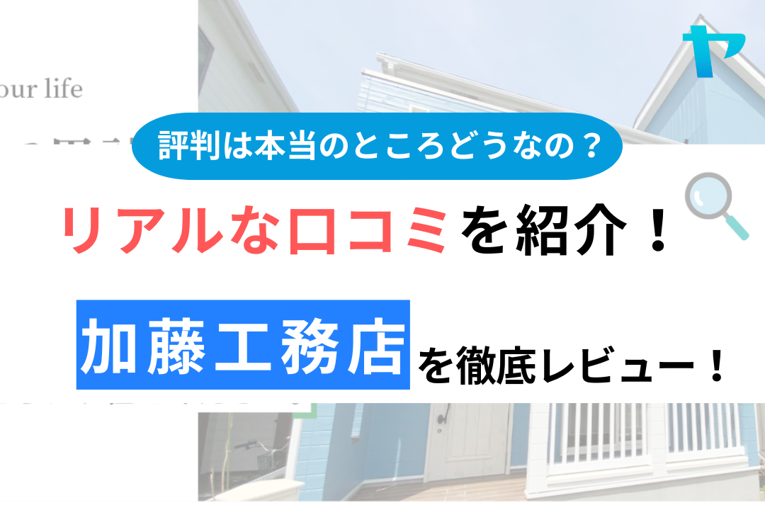 加藤工務店の口コミ・評判は？3分でわかる徹底レビュー！