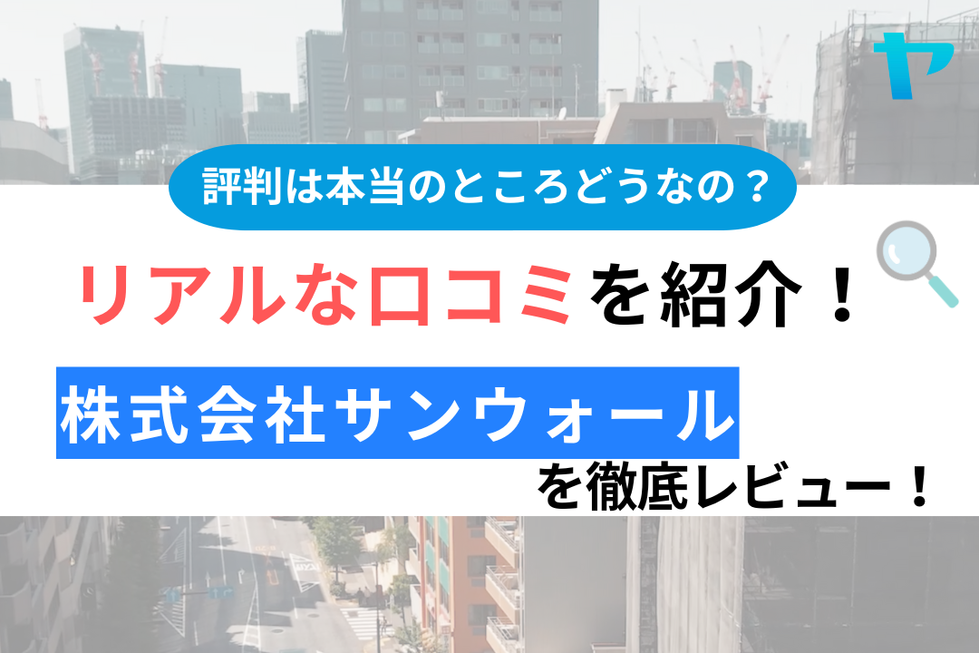 サンウォール株式会社の評判・口コミ徹底レビュー！【2024年最新版】