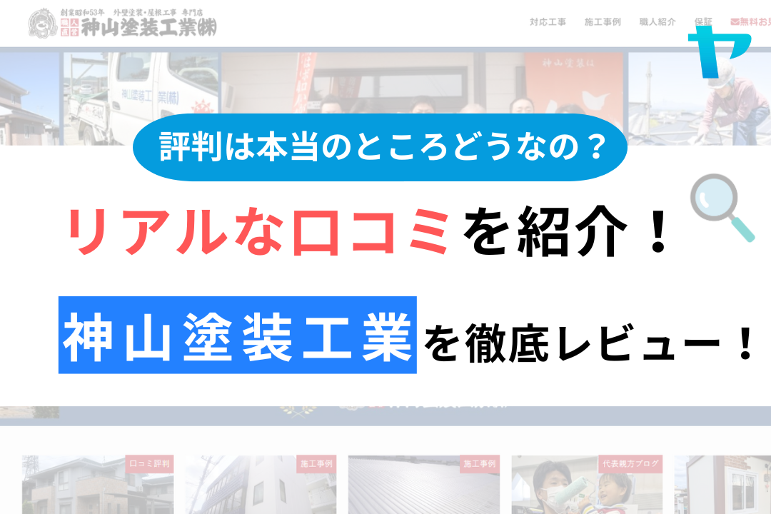 神山塗装工業の口コミ・評判は？3分でわかる徹底レビュー！