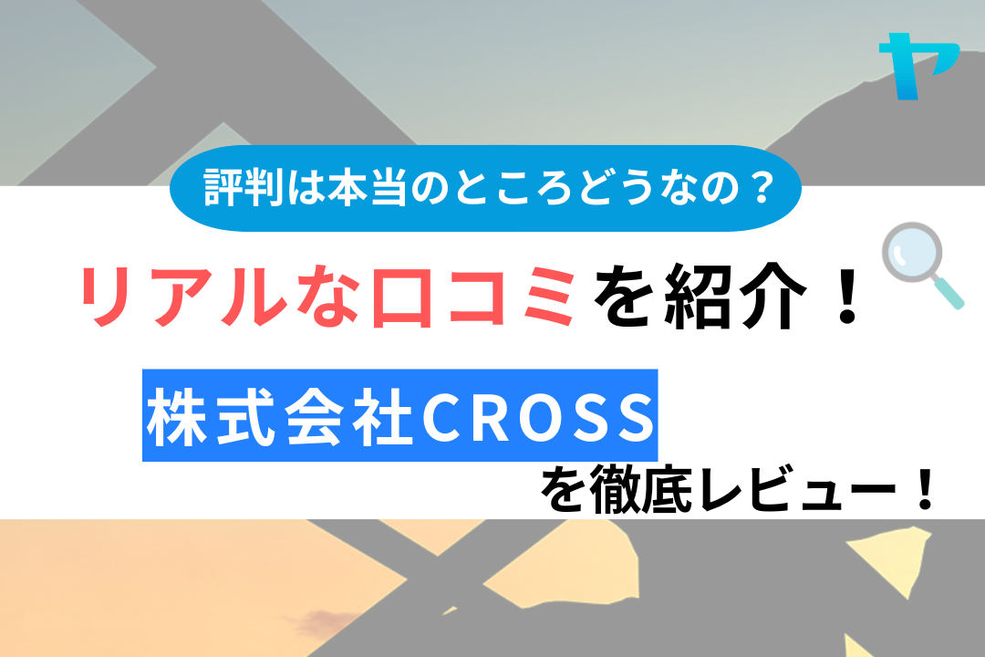 株式会社CROSSの評判・口コミ徹底レビュー！【2024年最新版】