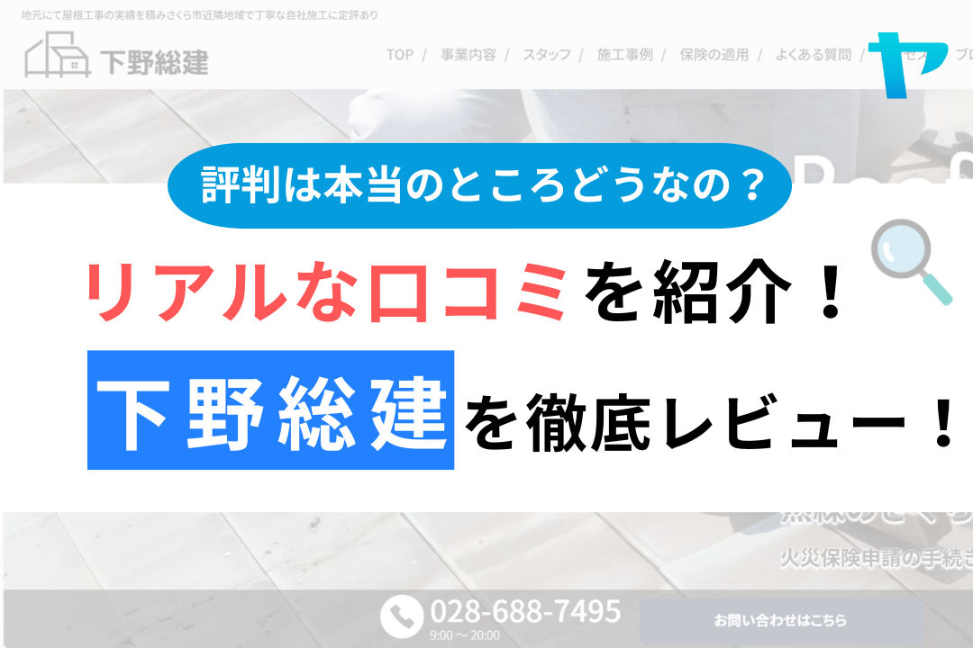 下野総建の口コミ・評判は？3分でわかる徹底レビュー！