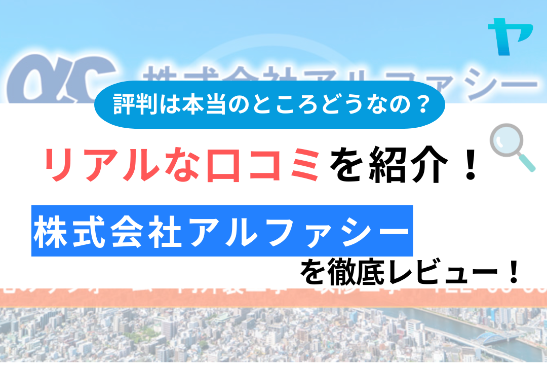 株式会社アルファシーの口コミ・評判は？3分でわかる徹底レビュー！