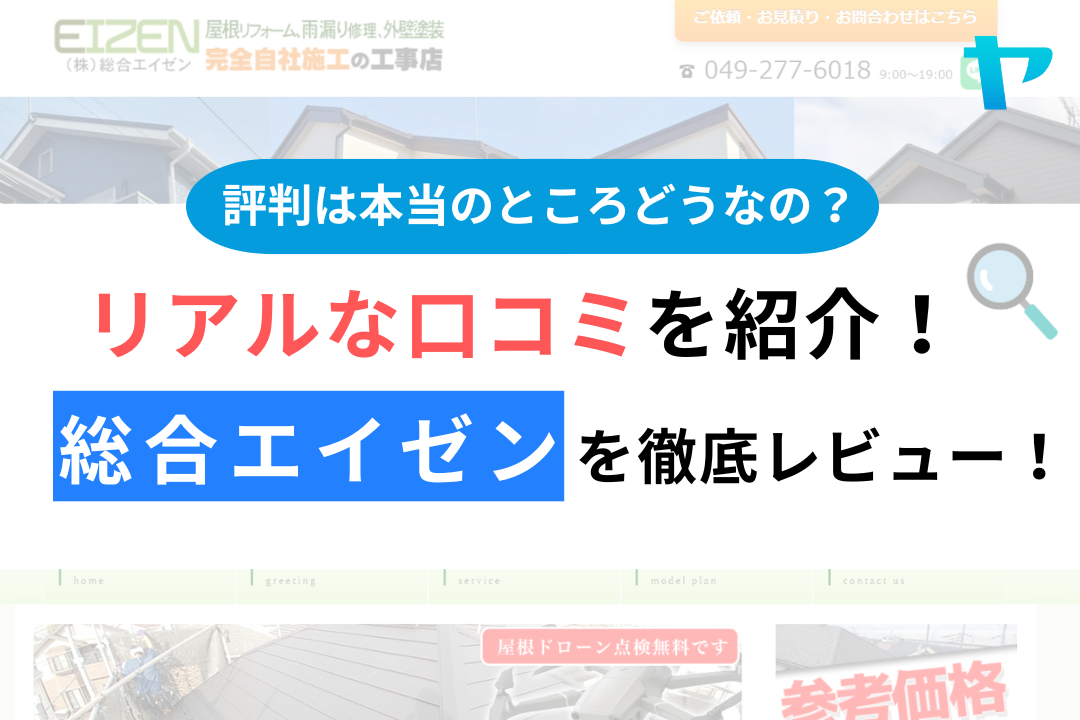 総合エイゼンの口コミ・評判は？3分でわかる徹底レビュー！