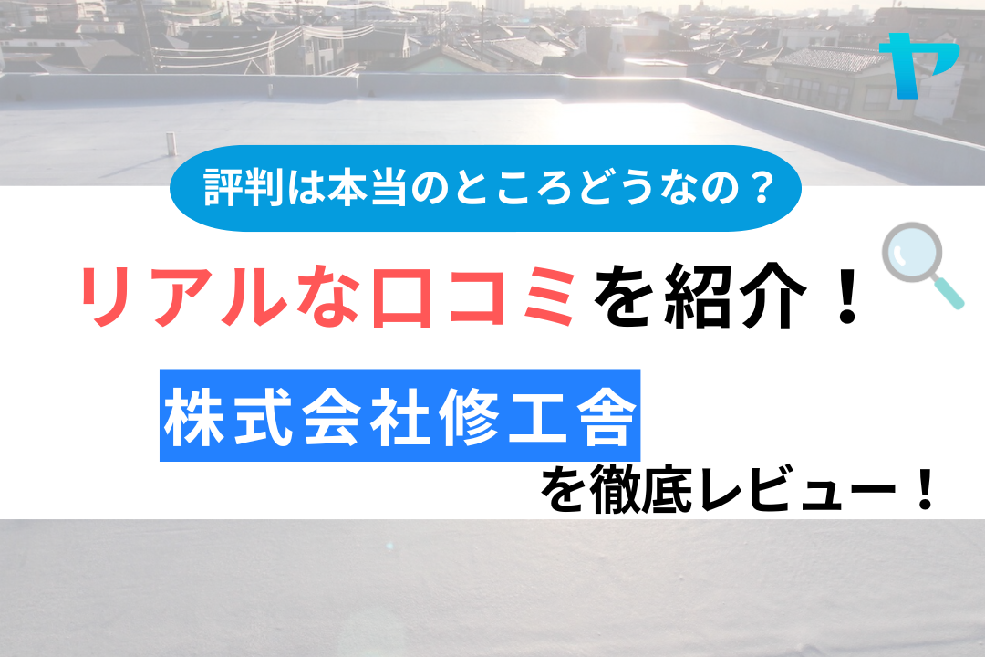 株式会社修工舎の口コミ・評判は？3分でわかる徹底レビュー！