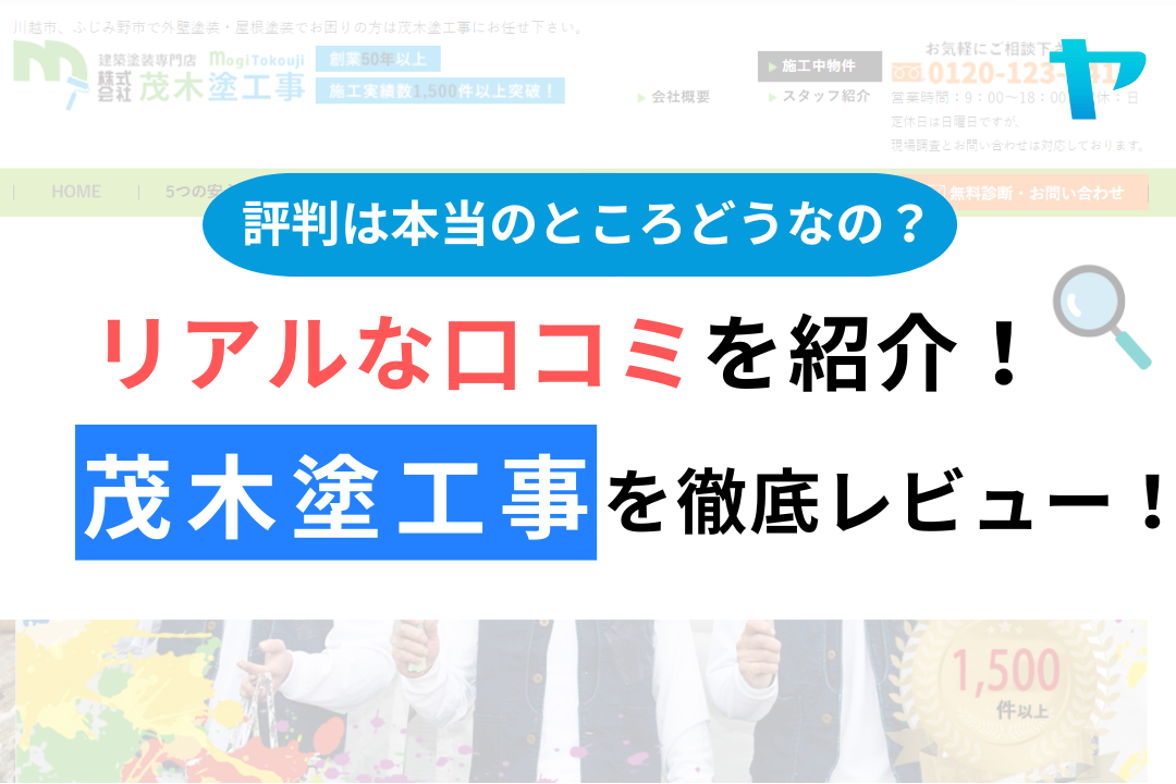 株式会社茂木塗工事の口コミ・評判は？3分でわかる徹底レビュー！まとめ