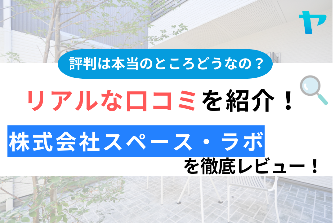 株式会社スペースラボの口コミ・評判は？3分でわかる徹底レビュー！