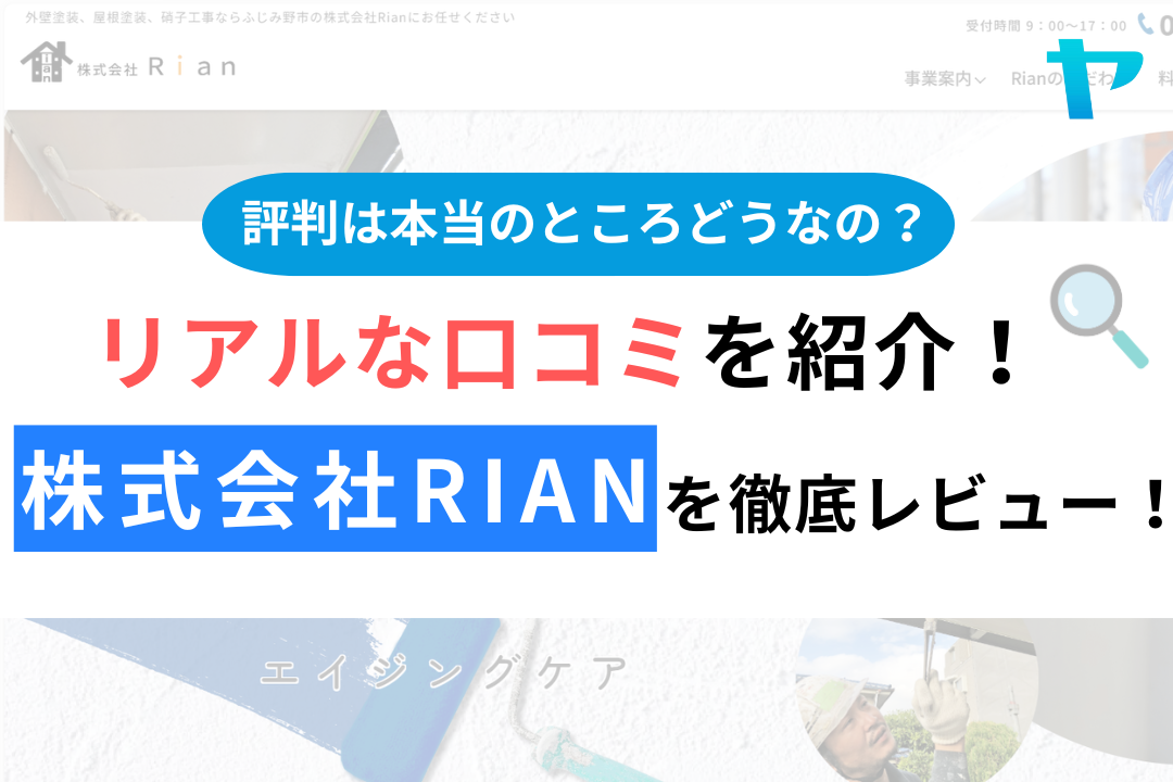 株式会社Rian（ふじみ野市）の口コミ・評判は？3分でわかる徹底レビュー！