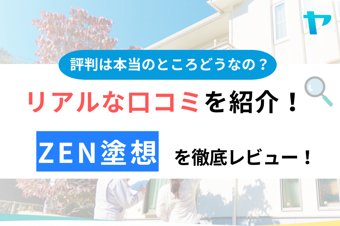 ZEN塗想（東京）の口コミ・評判は？3分でわかる徹底レビュー！