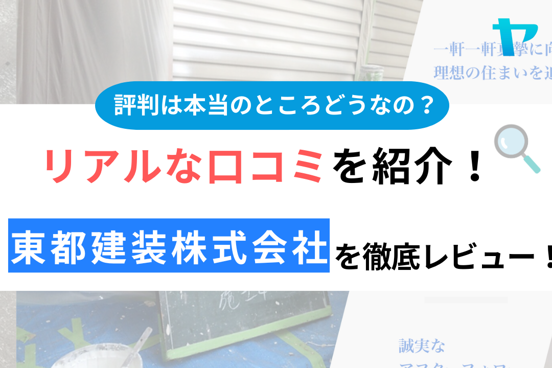 東都建装株式会社の口コミ・評判は？3分でわかる徹底レビュー！