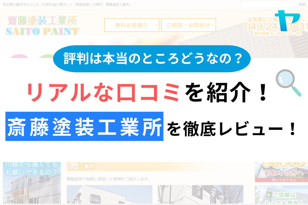 斎藤塗装工業所の口コミ・評判は？3分でわかる徹底レビュー！