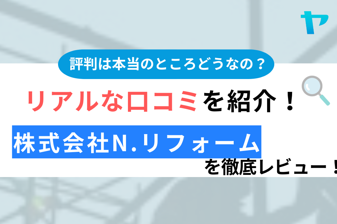 株式会社n.リフォームの口コミ・評判は？3分でわかる徹底レビュー！