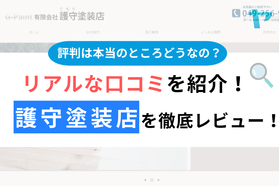 護守塗装店（富士見市）の口コミ・評判は？3分でわかる徹底レビュー！