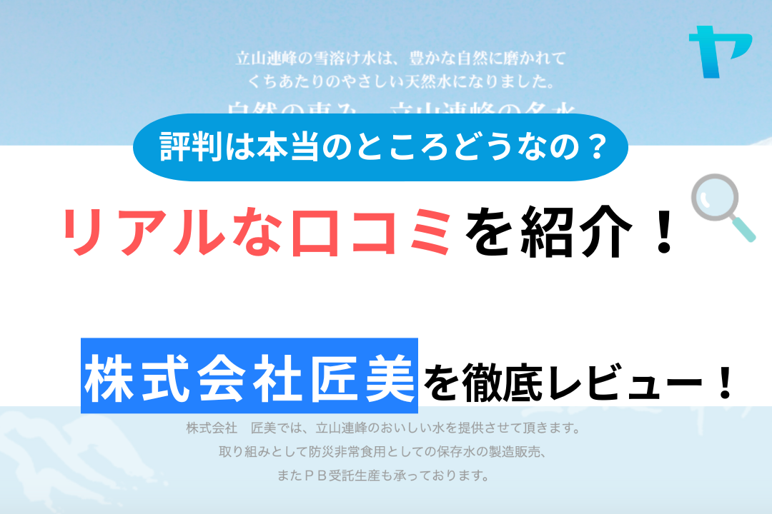 株式会社匠美（横浜市）の口コミ・評判は？3分でわかる徹底レビュー！