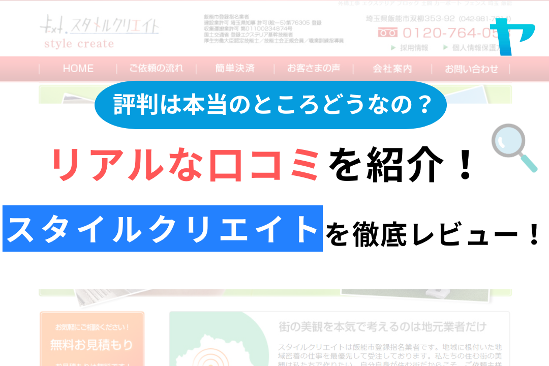 スタイルクリエイトの口コミ・評判は？3分でわかる徹底レビュー！まとめ