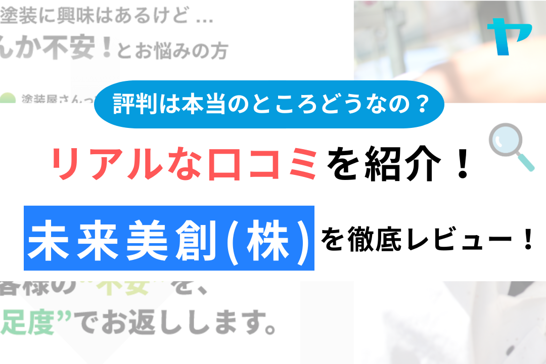 未来美創(佐賀市)の口コミ・評判は？3分でわかる徹底レビュー！