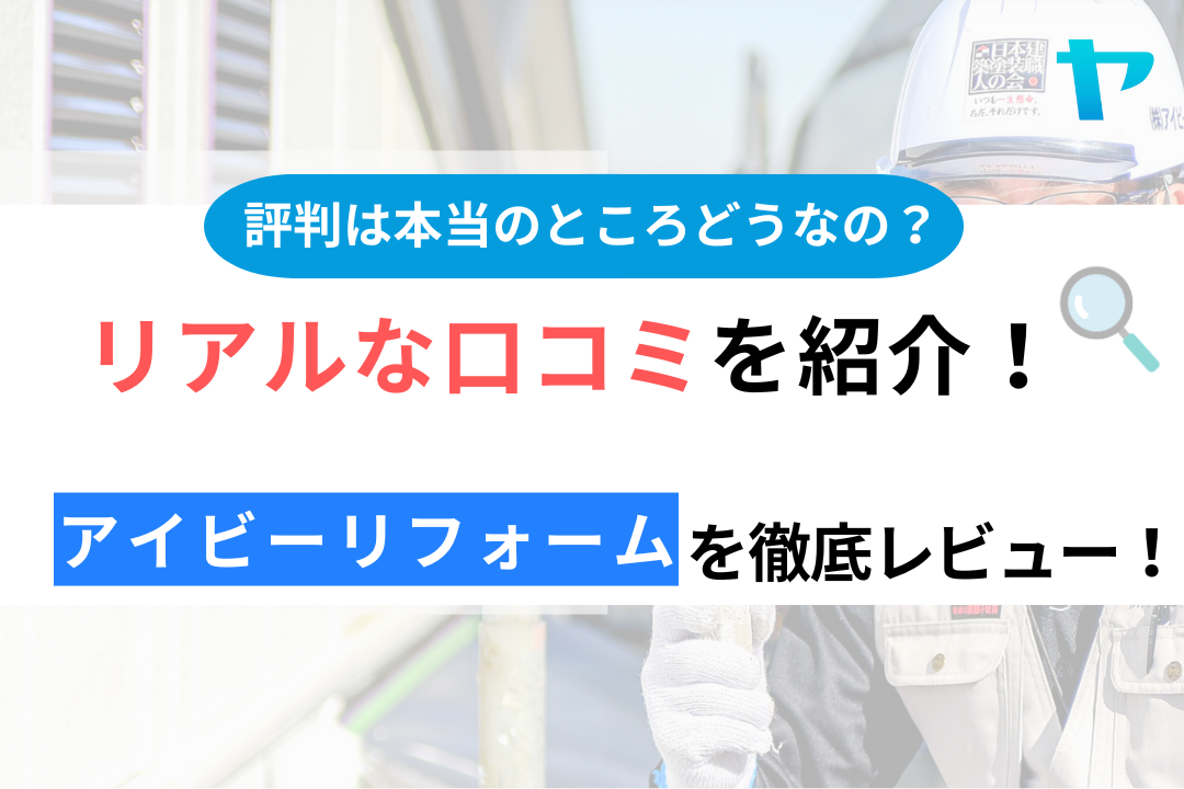 アイビーリフォーム（厚木市）の口コミ・評判は？3分でわかる徹底レビュー！