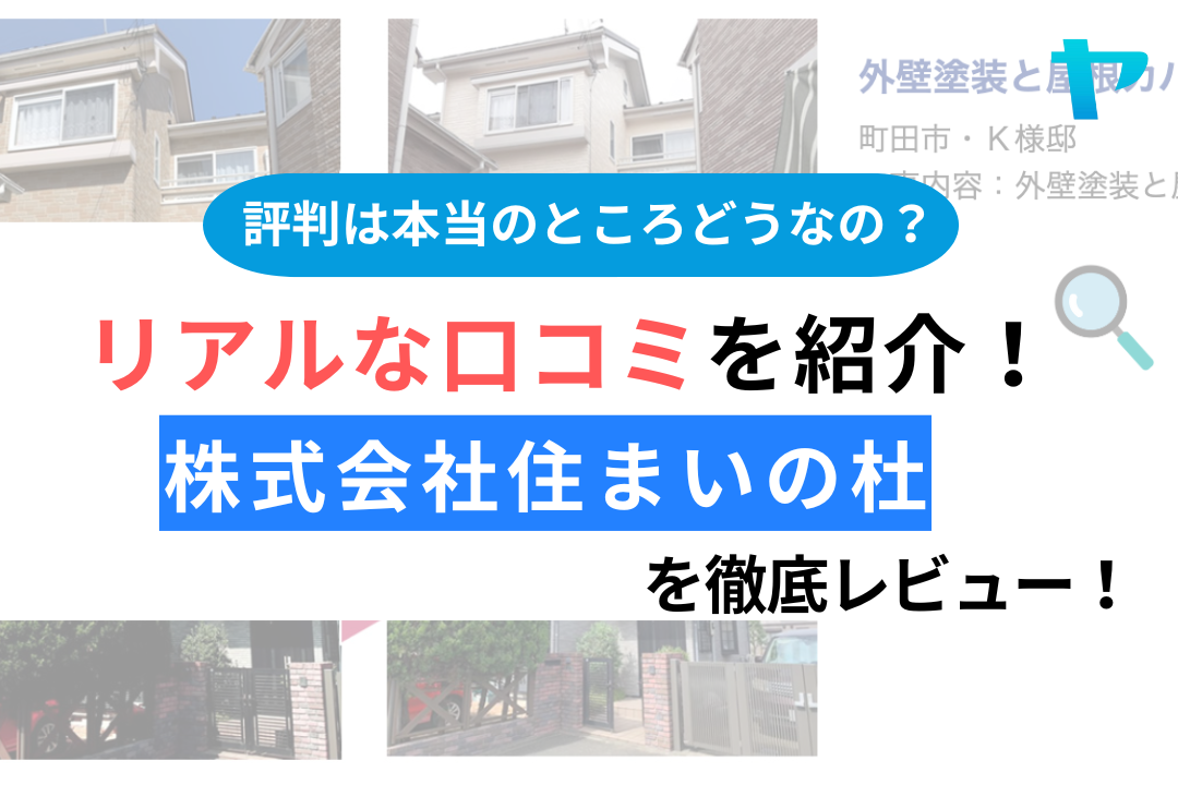 株式会社住まいの杜の口コミ・評判は？3分でわかる徹底レビュー！