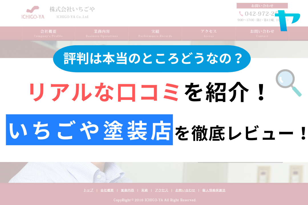 いちごや塗装店（飯能市）の口コミ・評判は？3分でわかる徹底レビュー！